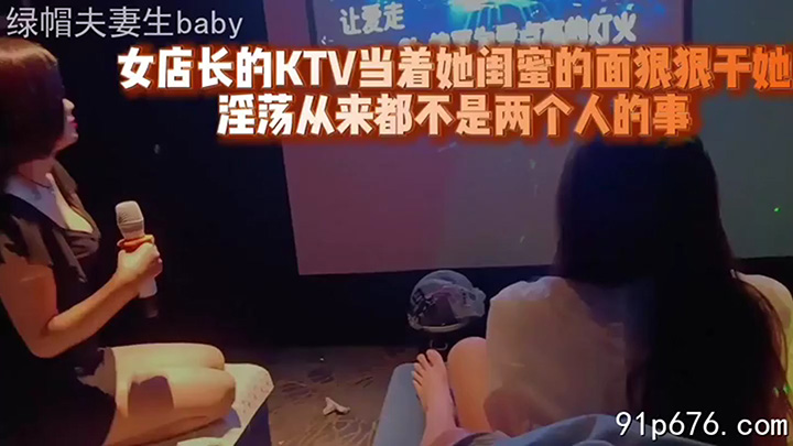 Array原创女店长的KTV当着她闺蜜的面狠狠干她